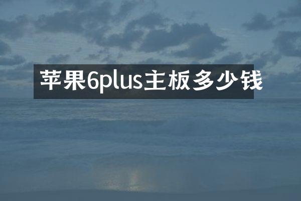 苹果6plus主板多少钱