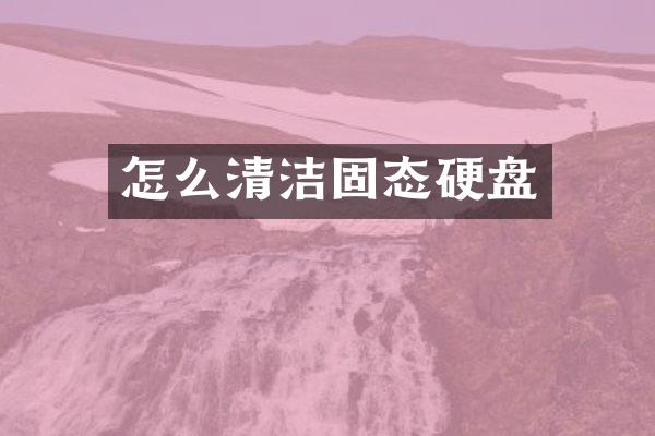 怎么清洁固态硬盘