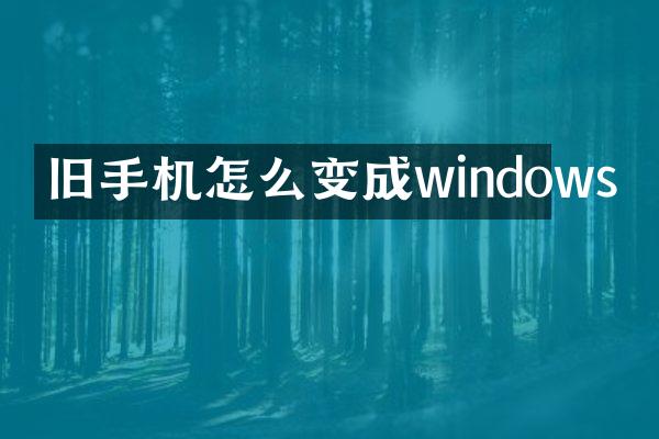 旧手机怎么变成windows