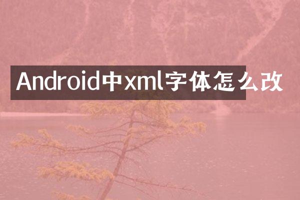Android中xml字体怎么改