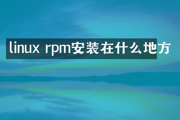 linux rpm安装在什么地方