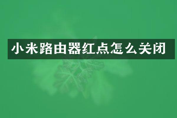 小米路由器红点怎么关闭