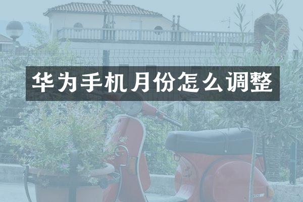 华为手机月份怎么调整