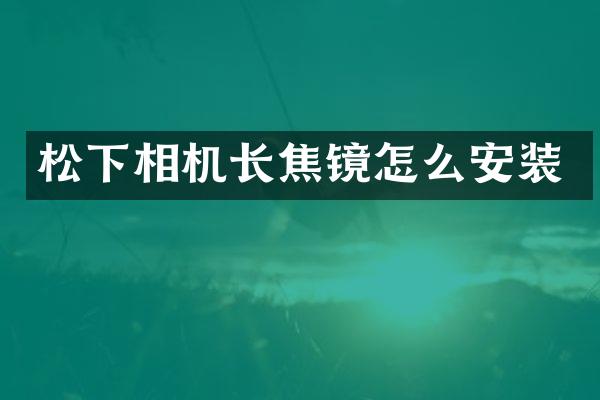 相机长焦镜怎么安装