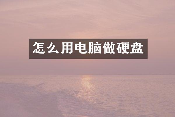怎么用电脑做硬盘