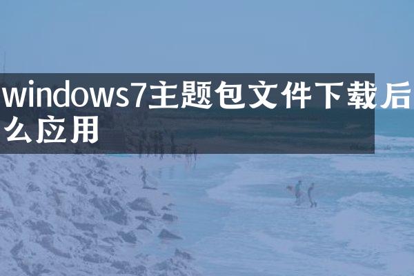 windows7主题包文件下载后怎么应用