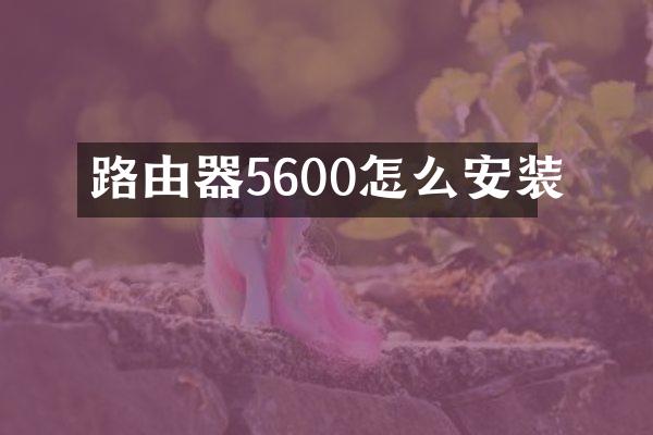 路由器5600怎么安装