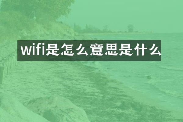 wifi是怎么意思是什么