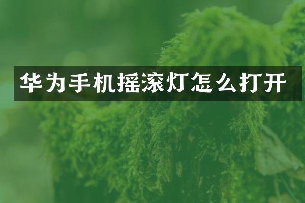 华为手机摇滚灯怎么打开