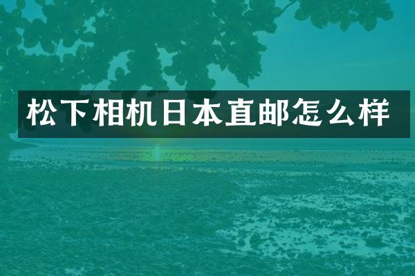相机日本直邮怎么样
