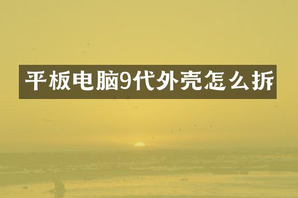 平板电脑9代外壳怎么拆