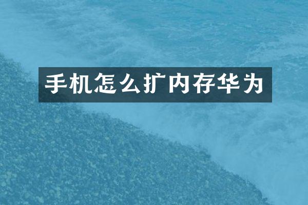 手机怎么扩内存华为