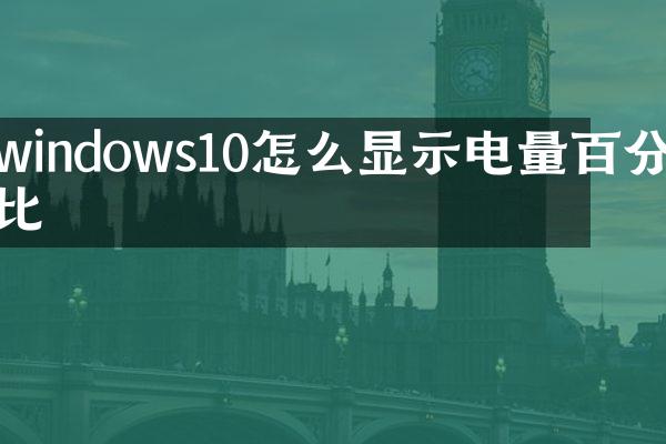 windows10怎么显示电量百分比
