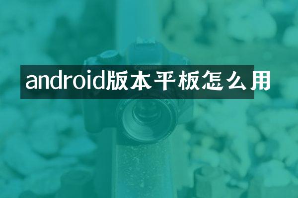 androi本平板怎么用
