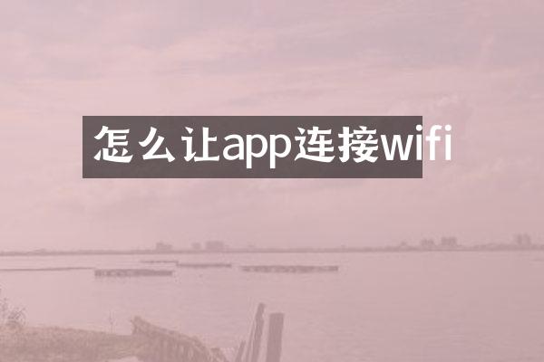怎么让app连接wifi