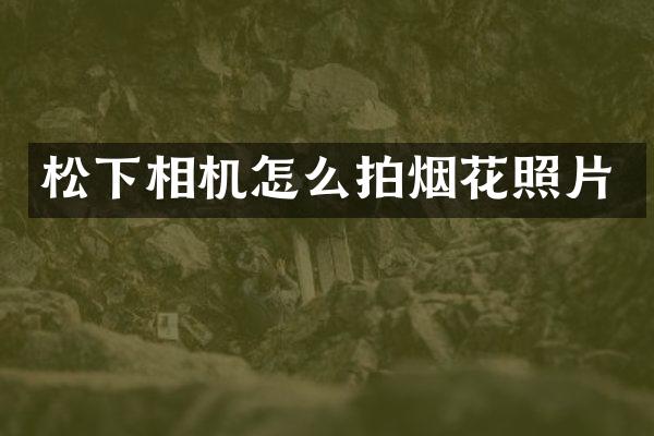 相机怎么拍照片