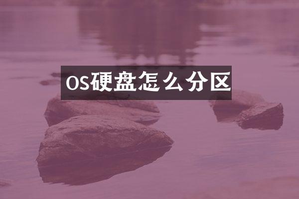 os硬盘怎么分区