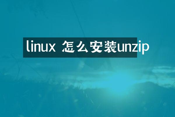 linux 怎么安装unzip