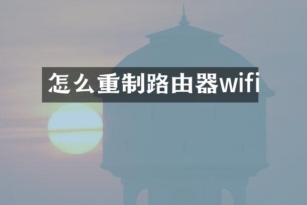 怎么重制路由器wifi
