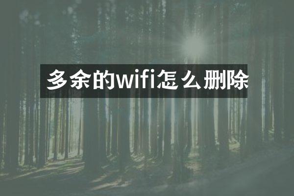 多余的wifi怎么删除