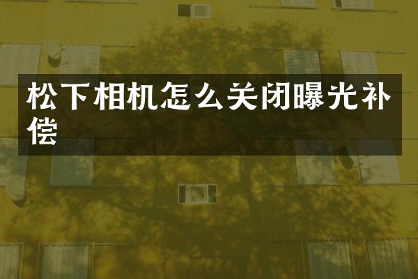 相机怎么关闭曝光补偿