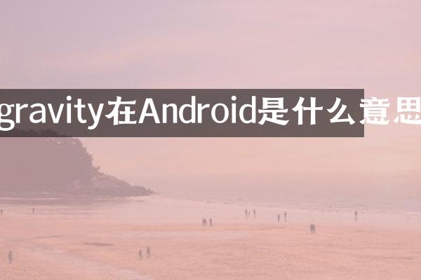 gravity在Android是什么意思
