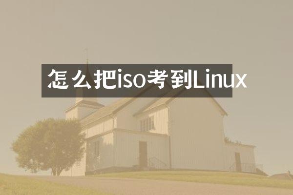 怎么把iso考到Linux