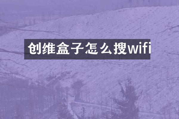 创维盒子怎么搜wifi