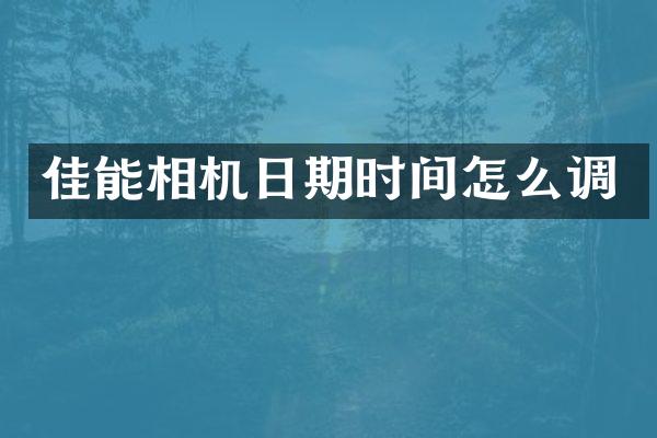 佳能相机日期时间怎么调