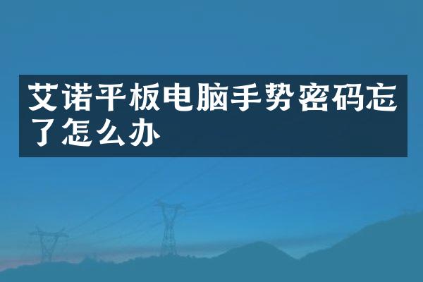 艾诺平板电脑手势密码忘了怎么办