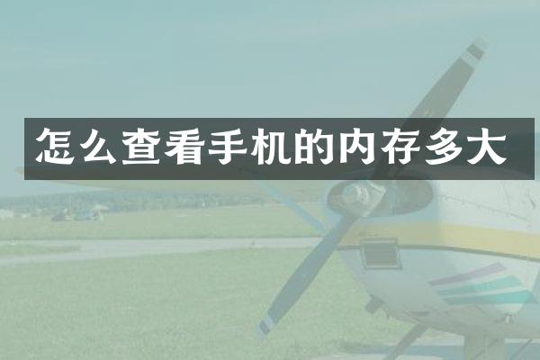 怎么查看手机的内存多大