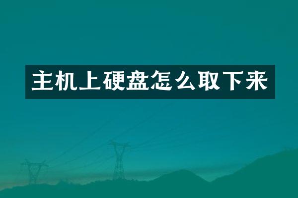 主机上硬盘怎么取下来