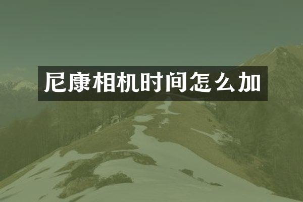 尼康相机时间怎么加