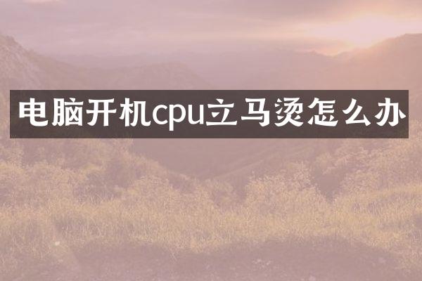 电脑开机cpu立马烫怎么办