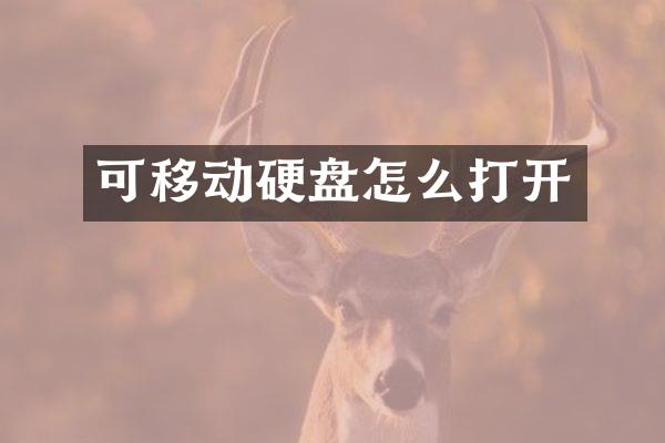 可移动硬盘怎么打开