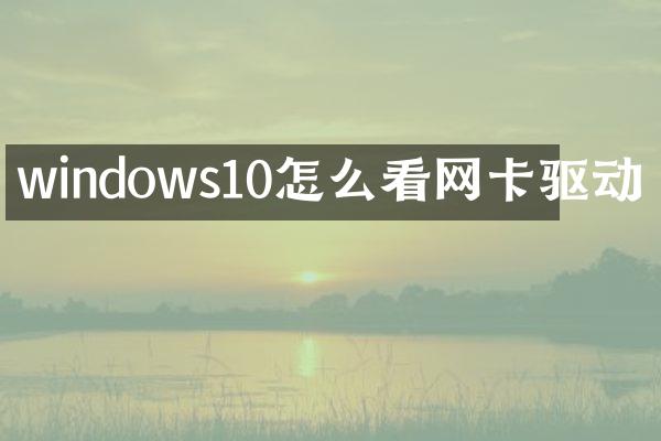 windows10怎么看网卡驱动