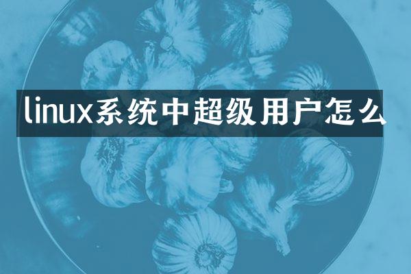 linux系统中超级用户怎么