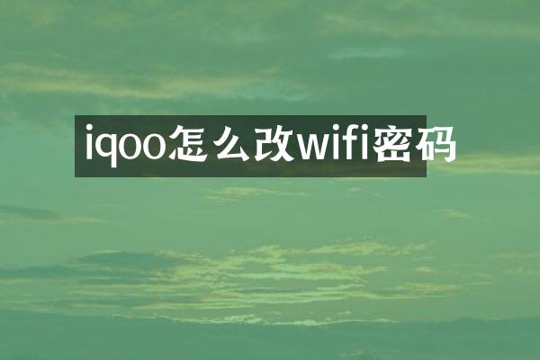 iqoo怎么改wifi密码