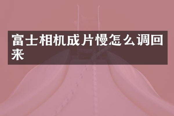 富士相机成片慢怎么调回来