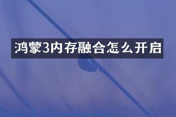 鸿蒙3内存融合怎么开启