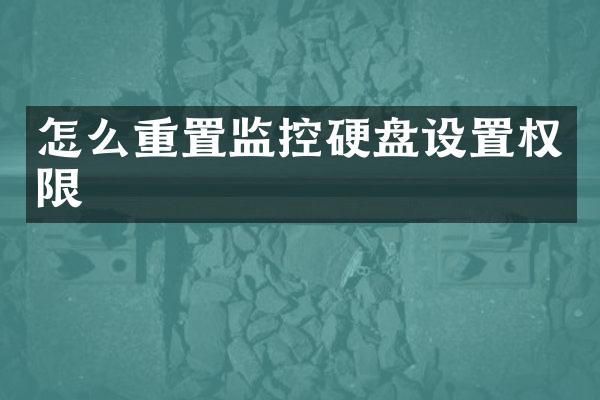 怎么重置监控硬盘设置权限