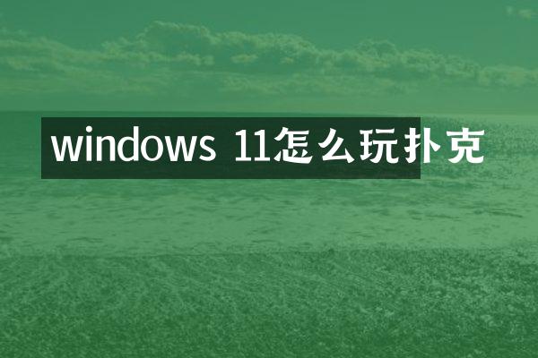 windows 11怎么玩扑克
