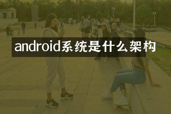 android系统是什么架构
