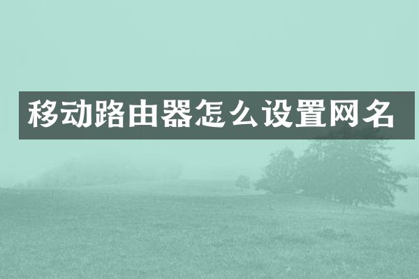 移动路由器怎么设置网名