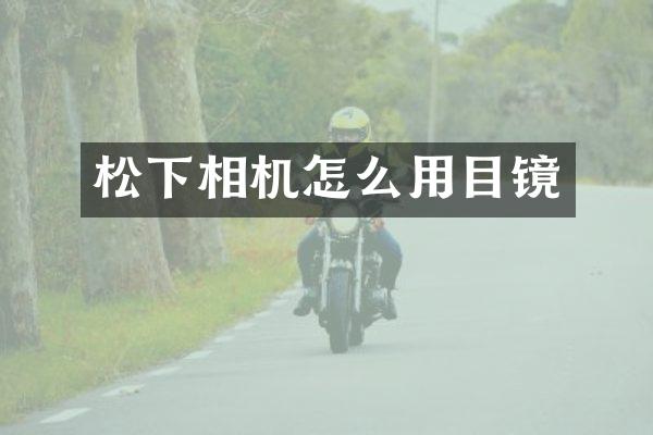 相机怎么用目镜