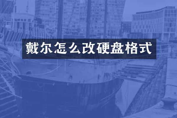 戴尔怎么改硬盘格式