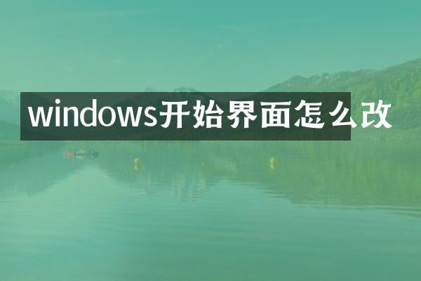 windows开始界面怎么改