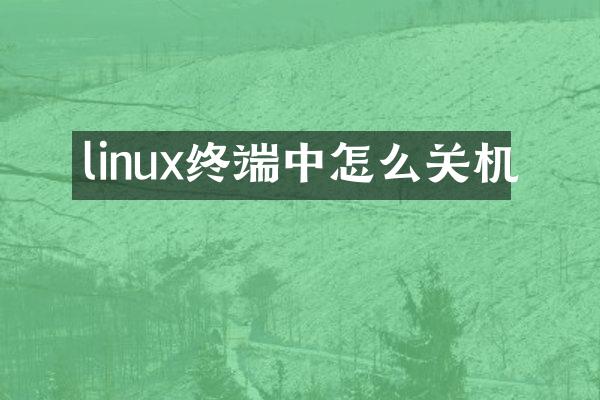 linux终端中怎么关机