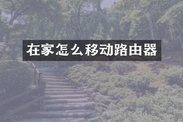 在家怎么移动路由器