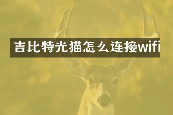 吉比特光猫怎么连接wifi